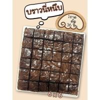 ราคา บราวนี่หนึบ หวานน้อย หน้าฟิล์ม ขนาด 6 6 นิ้ว ตัด 36 ชิ้น (21459971519)