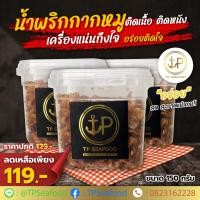 ราคา น้ำพริกกากหมู รสต้มยำแซบอร่อยมัน ขนาด 200 กรัม (21535324930)