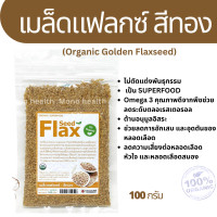 ราคา เมล็ดแฟลกซ์ แฟลกซ์ซีด Flaxseed 100 กรัม บรรจุด้วยระบบสูญญากาศ (16116374574)
