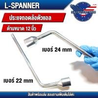 ราคา ประแจขันล้อ บล็อกขันล้อตัวแอล ด้ามขันล้อ ด้ามยาว12นิ้ว เบอร์22 เบอร์24 ประแจ ตัวL ด้ามขันล้อแอล ปลายแบน บล็อก ถอดล้อตัวแอล บล็อกถอดล้อ (20589703075)