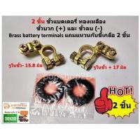 ราคา 2 ชิ้น ขั้วแบตเตอรี่ ทองเหลือง ขั้วบวก และ ขั้วลบ Brass battery terminals แถมแหวนกันขี้เกลือ 2 ชิ้น (2090946221)