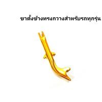 ราคา ขาตั้งข้าง 9 นิ้ว ขาตั้งเขากวางทุกรุ่น เเข็งเเรง รับน้ำหนักได้จริง (17269144425)