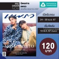ราคา Pre Order เริ่มจัดส่ง 10 พ ค 67 นิตยสารแพรว ฉบับที่ 1006 พ ค 67 ปก คริส พีรวัส สิงโต ปราชญา (21728436120)