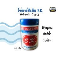 ราคา ไข่อาร์ทีเมีย Artimia Cysts S K สำหรับอนุบาลสัตว์น้ำวัยอ่อน ขนาด 50 กรัม (18960274192)
