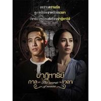 ราคา ละครไทย ปาฏิหาริย์กาลเวลา DVD 5 แผ่น (21653021267)