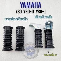 ราคา ยางพักเท้าหน้า y80 y80m y80u y80j พักเท้าหลัง yamaha y80 y80m y80u y80j (21633196825)
