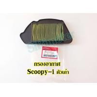 ราคา กรองอากาศ Scoopy i ตัวเก่า ของแท้100 17210 KYT 900 สำหรับ Scoopy i ตัวเก่า ไฟเลี้ยวแยก ไส้กรองอากาศสกุ๊ปปี้ i รุ่นเก่า KYT (17299735285)