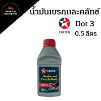 ราคา น้ำมันเบรคแอนด์คลัทช์ CALTEX DOT3 ปริมาณ 0 5 ลิตร Brake and Clutch Fluid น้ำมันเบรก น้ำมันครัช น้ำมันคลัช (12586201168)