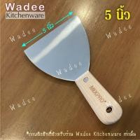 ราคา เกียงแซะขนมด้ามไม้ เกียงทำขนมขนาด 3 4 5 นิ้ว 1 ชิ้น (21114067352)