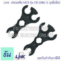 ราคา Link CB 1086 ประแจขั่วโซล่า MC4 1ถุงมี2อัน คอนเน็คเตอร์ โซล่าเซลล์ Connector อุปกรณ์โซล่า ธันไฟฟ้าออนไลน์ (21803965355)
