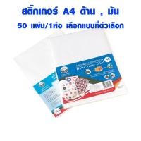 ราคา สติ๊กเกอร์ A4 ด้าน มัน พิมพ์ได้ทั้ง Laser printer Inkjet printer กระดาษกาว กระดาษ a4 กาว Sticker Louis Tape (8595963748)