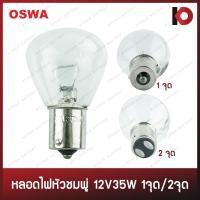 ราคา 10 ดวง กล่อง หลอดไฟรถยนต์ หลอดไฟ 12V 24V 35W 1 ไส้ 1 จุด 2 จุด หลอดไฟหัวชมพู่ 1143 1144 3121 3122 ยี่ห้อ OSWA (21093550504)