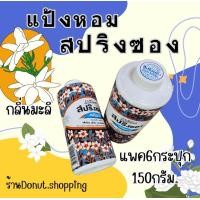ราคา แป้งสปริงซองแป้งหอมกลิ่นมะลิ มี2ขนาด150200มล ราคายกแพค (21771182263)