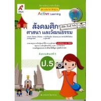 ราคา แม่บทมาตรฐาน สังคมศึกษา ศาสนา และวัฒนธรรม ป 5 อจท 105 เอกรินทร์ สี่มหาศาล 8858649142498 (21779085053)