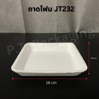 ราคา ถาดโฟม ถาดโฟมใส่อาหาร ถาดโฟม JT แพ็คละ 100 ชิ้น มีหลายไซส์ (18961042482)