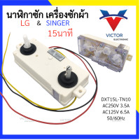 ราคา 15L TN10 นาฬิกาซัก LG SINGER 15 นาที 3สาย DXT15L TN10 นาฬิกาซัก LG 3 สาย ลานซัก LG เเอลจี เเละ ซิงเกอร์ (20788214106)