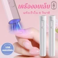 ราคา เครื่องอบเล็บ เครื่องอบเล็บเจล เครื่องอบเล็บมินิ เครื่องเป่าเล็บเจล เครื่องอบเล็บ uv led เครื่องอบสีเจล Mini manicure headlights ใช้งานง่าย แห้งเร็ว (21644249310)
