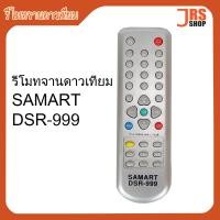 ราคา รีโมทจานดาวเทียม Infosat SAMART SUNBOX รีโมททีวี JVC ฟิลลิป ชาร์ป โซนี่ ซัมซุง โตชิบา (9039244108)