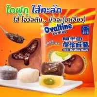 ราคา ไดฟูกุโอวัลติน มัจฉะ โมจิโอวัลติน ชาเขียว โมจิไส้ทะลัก ไดฟูกุนูเทลล่า แป้งนุ่มหนึบ Ovaltine ไดฟูกุไส้ทะลัก (16045262272)