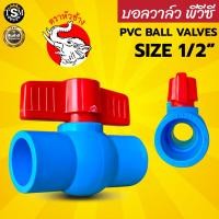 ราคา บอลวาล์ว PVC พีวีซี แบบสวม ขนาด 1 2 4 หุน ตราหัวช้าง มือจับพลาสติก ABS คุณภาพสูง (21441516338)