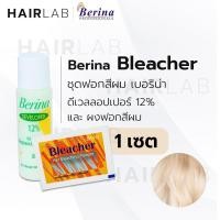 ราคา พร้อมส่ง Berina Bleacher Power เบอริน่า ชุดฟอกสีผม น้ำยา กัดสีผม ผงฟอก ราคาถูก ส่งไว (7604302155)