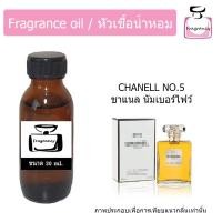 ราคา หัวน้ำหอมเข้มข้น แท้ 100 กลิ่น ชาแนล นัมเบอร์ ไฟวฟ์ Cha No 5 (21498574258)