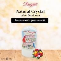 ราคา สารส้มระงับกลิ่นกาย สารส้ม สูตรธรรมชาติ 60 กรัม Rasyan ราสยาน คริสตัล โรลออน สารส้มระงับกลิ่นกาย (21737797539)