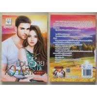ราคา หนังสือนิยายมือ 1 โดย พรรณารา (21399281259)