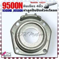 ราคา Makita Maktec ฝาลูกปืนปิดกะโหลก ฝาปิดลูกปืน เบ้าลูกปืน หินเจียร4นิ้ว รุ่น MT954MT9509500N9500NB อะไหล่หินเจียร (21178919482)