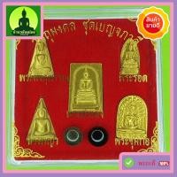 ราคา ชุดพระเบญจภาคี แร่น้ำพี้ ทำสีทอง แบบมีไหลน้ำพี้ (8811673907)