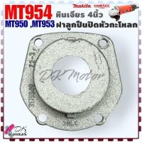 ราคา Makita Maktec ฝาลูกปืนปิดกะโหลก ฝาปิดลูกปืน เบ้าลูกปืน หินเจียร4นิ้ว รุ่น MT954MT9509500N9500NB อะไหล่หินเจียร (21178892498)