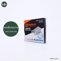 ราคา Elephant ตราช้าง ลวดเย็บกระดาษ รุ่น ไททาเนีย Titania No 3 No B8 No 10 No 23 No 35 กล่องเล็ก (21407668127)