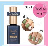 ราคา baifen ใบเฟริ์น ท้อปใส ท้อปเงา ท้อปกระจก ท้อปด้าน ท้อปเเข็ง ท้อปหนืด เบส รองพื้น top coat base coat18 ml (11377648318)