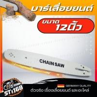 ราคา บาร์ บา บาร์โซ่ บาร์พร้อมโซ่ โซ่เลื่อยยนต์ 11 5 12 นิ้ว บาร์ โซ่ บาร์พร้อมโซ่ แบรนด์ เยอรมัน (21532503990)