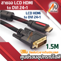 ราคา สายจอ LCD HDMi to DVI 24 1 เคเบิล 1 5m (359362185)