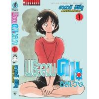 ราคา พรอลวนคนอลเวง เล่มที่ 1 (4903040218)