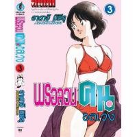 ราคา พรอลวนคนอลเวง เล่มที่ 3 (5716404808)