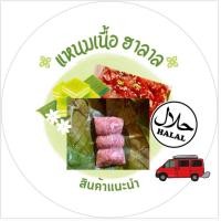 ราคา แหนมเนื้อฮาลาล ห่อใบตอง แพ็คเล็ก 5 ห่อ (21083820734)
