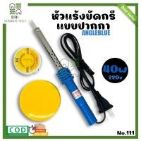 ราคา หัวแร้งบัดกรีแบบปากกา ANGLE BLUE 40W 220V หัวแร้งบัดกรี แบบปากกา หัวแร้งไฟฟ้า หัวแร้งปากกา หัวแร้ง ปากกาหัวแร้ง (17551899354)
