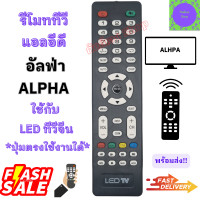 ราคา รีโมท อัลฟ่า Alpha LED รีโมทจีน รีโมท LED จอแบน LED ใช้กับทีวีจอแบน LED ALPHA TV อะไหล่ทีวีจีน (20986100169)