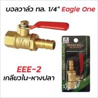 ราคา Eagle One บอลวาล์วทองเหลือง 2 หุน บอลวาล์วลม ก็อกลม ก็อก วาล์ว ทองเหลือง วาล์วลม ก็อกลม Brass Ball Valve Shut (15981231295)