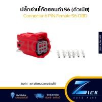 ราคา ปลั๊กอ่านโค๊ด S6 ตัวเมีย 6 PIN Connector 6 PIN HONDA (21640694400)