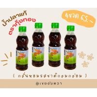 ราคา น้ำปลาแท้ ตรากุ้งทอง ผลิตจากน้ำปลาแท้ ขนาด 300 มล แพ็ค 4 ขวด ของพร้อมส่ง (21597904967)