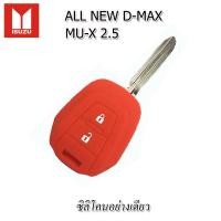 ราคา ปลอกกุญแจซิลิโคนหุ้มรีโมทอีซูซุ ISUZU All New D MaX MU X 2 5 เคสใส่รีโมท ซองหุ้มกุญแจกันรอยกันกระแทก (13826009121)