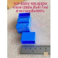 ราคา แพ็ค1ตัว แพ็ค5ตัว C 1UF 630V คาปาซิเตอร์ PILKOR ขาห่าง28มิล สีฟ้า ของแท้ใหม่ C1UF630V C 1UF630V 104J630V 100nJ630V C104J630V C100nJ630V C104PF C 104PF Capacitor 100nF CAP 100nF 104PF630V 104PF 630V (1