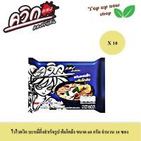 ราคา ไวไวควิก แสบ บะหมี่กึ่งสำเร็จรูป รสต้มโคล้ง ขนาด 60 กรัม จำนวน 10 ซอง (19397754350)