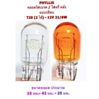 ราคา PHYLLIS หลอดไฟเบรค หรี่ แบบเสียบ 2 ไส้ T20 12V 21 8W (18331076898)