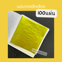 ราคา ทองแผ่นหลากสี 9 9 ซม 100แผ่น แผ่นทองหลากสี วิทยาศาสตร์ เกรดเอ เนื้ออย่างดี ทองคำเปลว ทองเปลว ทองวิทยาศาสตร์ (21352797458)