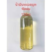 ราคา น้ำมันหยอดบูทพัดลม 300 cc 120 cc (17053357659)