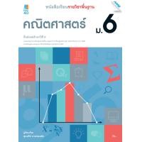 ราคา หนังสือ หนังสือเรียน รายวิชาพื้นฐาน คณิตศาสตร์ ม 6 BY MAC EDUCATION สำนักพิมพ์แม็ค (1715178769)
